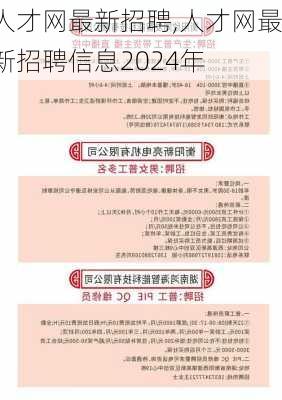 人才网最新招聘,人才网最新招聘信息2024年