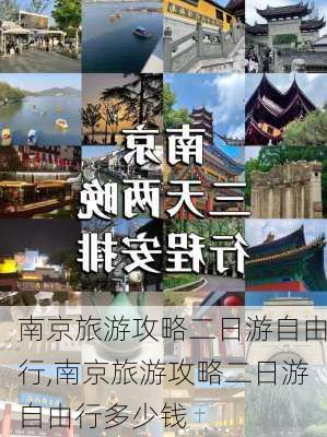 南京旅游攻略二日游自由行,南京旅游攻略二日游自由行多少钱-第3张图片-奥莱旅游网