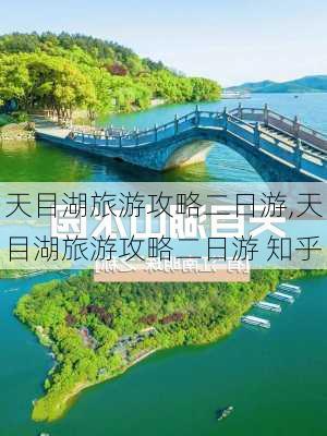 天目湖旅游攻略二日游,天目湖旅游攻略二日游 知乎-第1张图片-奥莱旅游网