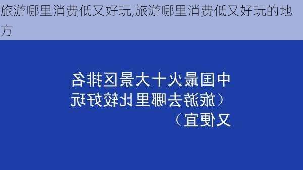 旅游哪里消费低又好玩,旅游哪里消费低又好玩的地方-第1张图片-奥莱旅游网