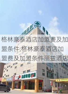 格林豪泰酒店加盟费及加盟条件,格林豪泰酒店加盟费及加盟条件丽兹酒店-第3张图片-奥莱旅游网