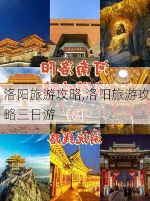 洛阳旅游攻略,洛阳旅游攻略三日游-第2张图片-奥莱旅游网