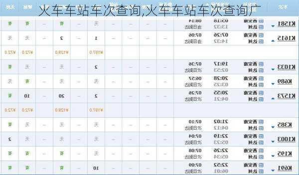 火车车站车次查询,火车车站车次查询广-第2张图片-奥莱旅游网