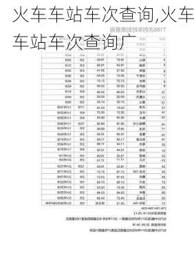 火车车站车次查询,火车车站车次查询广-第1张图片-奥莱旅游网