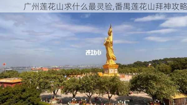 广州莲花山求什么最灵验,番禺莲花山拜神攻略-第2张图片-奥莱旅游网