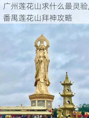 广州莲花山求什么最灵验,番禺莲花山拜神攻略-第3张图片-奥莱旅游网