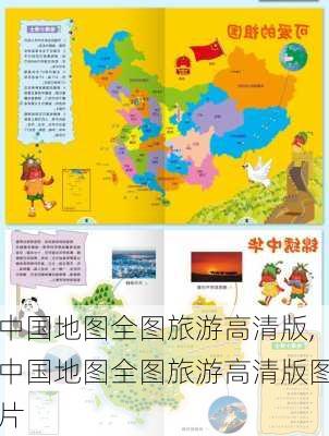 中国地图全图旅游高清版,中国地图全图旅游高清版图片-第2张图片-奥莱旅游网