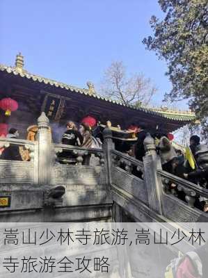 嵩山少林寺旅游,嵩山少林寺旅游全攻略