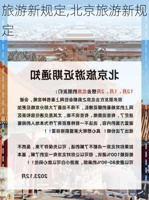 旅游新规定,北京旅游新规定-第2张图片-奥莱旅游网