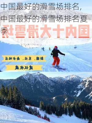 中国最好的滑雪场排名,中国最好的滑雪场排名夏季-第2张图片-奥莱旅游网