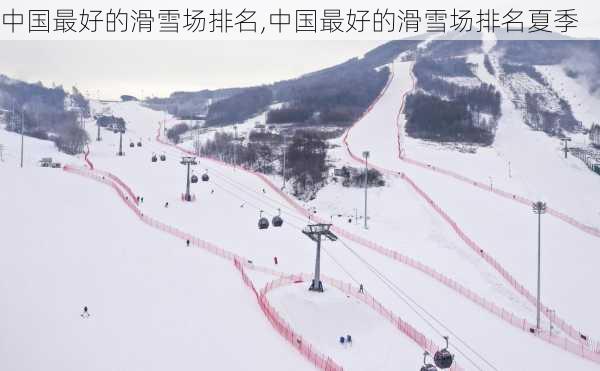 中国最好的滑雪场排名,中国最好的滑雪场排名夏季-第3张图片-奥莱旅游网