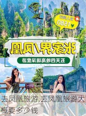 去凤凰旅游,去凤凰旅游大概要多少钱-第2张图片-奥莱旅游网