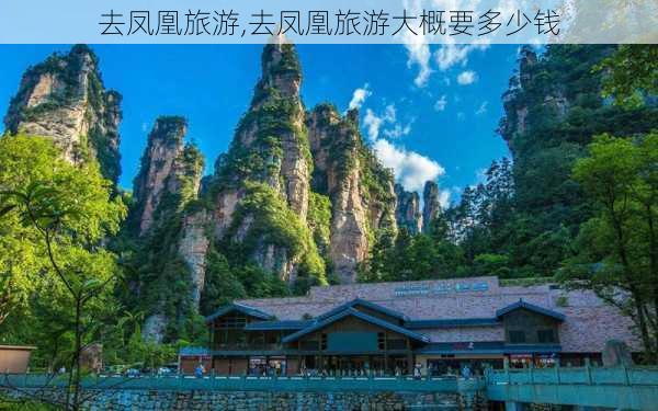 去凤凰旅游,去凤凰旅游大概要多少钱-第3张图片-奥莱旅游网