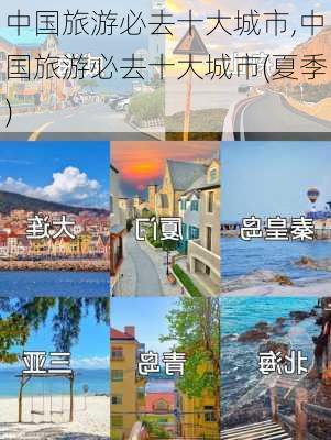 中国旅游必去十大城市,中国旅游必去十大城市(夏季)-第2张图片-奥莱旅游网