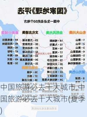 中国旅游必去十大城市,中国旅游必去十大城市(夏季)-第3张图片-奥莱旅游网