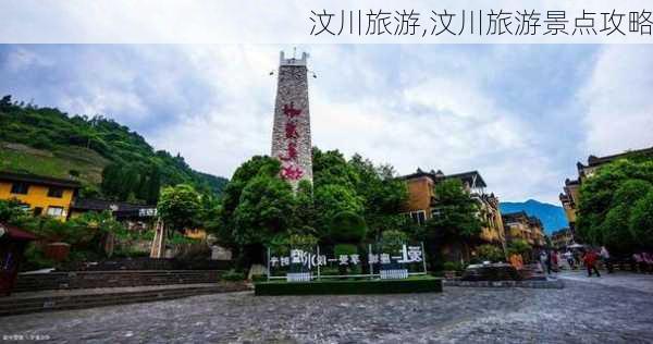 汶川旅游,汶川旅游景点攻略-第3张图片-奥莱旅游网