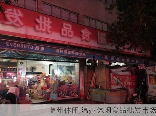 温州休闲,温州休闲食品批发市场-第2张图片-奥莱旅游网