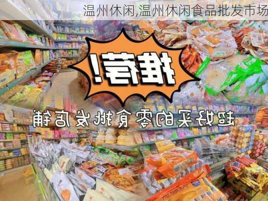 温州休闲,温州休闲食品批发市场-第3张图片-奥莱旅游网