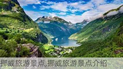 挪威旅游景点,挪威旅游景点介绍-第1张图片-奥莱旅游网