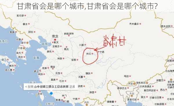 甘肃省会是哪个城市,甘肃省会是哪个城市?-第1张图片-奥莱旅游网