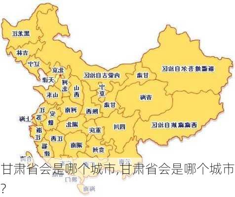 甘肃省会是哪个城市,甘肃省会是哪个城市?-第2张图片-奥莱旅游网