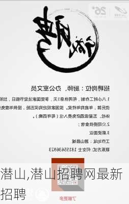 潜山,潜山招聘网最新招聘