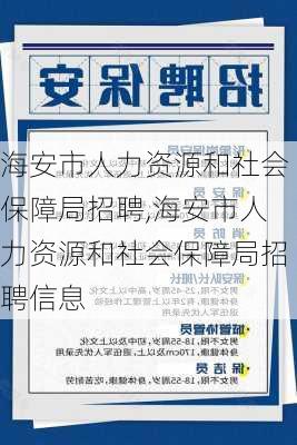 海安市人力资源和社会保障局招聘,海安市人力资源和社会保障局招聘信息-第3张图片-奥莱旅游网