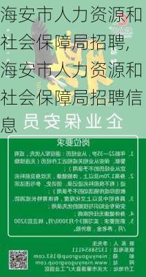 海安市人力资源和社会保障局招聘,海安市人力资源和社会保障局招聘信息-第2张图片-奥莱旅游网