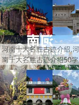 河南十大名胜古迹介绍,河南十大名胜古迹介绍50字-第3张图片-奥莱旅游网