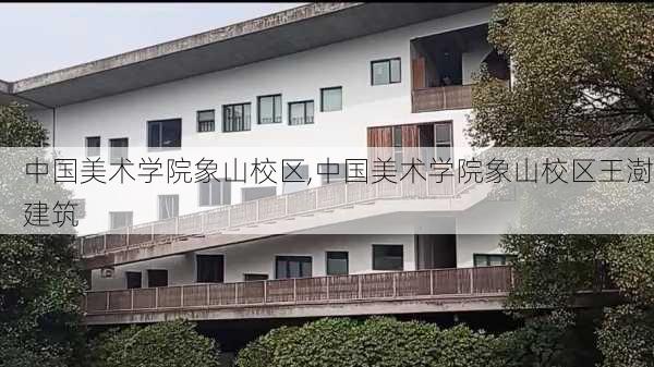 中国美术学院象山校区,中国美术学院象山校区王澍建筑-第1张图片-奥莱旅游网