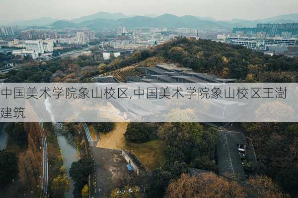 中国美术学院象山校区,中国美术学院象山校区王澍建筑-第3张图片-奥莱旅游网