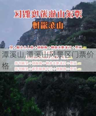 潭溪山,潭溪山风景区门票价格-第1张图片-奥莱旅游网