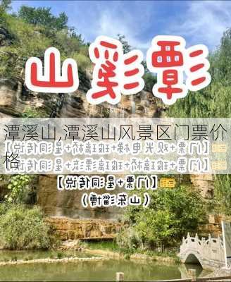 潭溪山,潭溪山风景区门票价格-第2张图片-奥莱旅游网