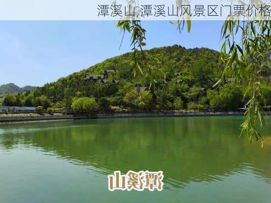 潭溪山,潭溪山风景区门票价格-第3张图片-奥莱旅游网