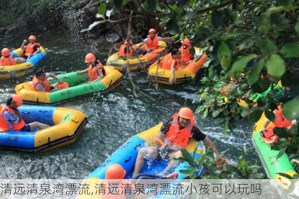 清远清泉湾漂流,清远清泉湾漂流小孩可以玩吗-第3张图片-奥莱旅游网