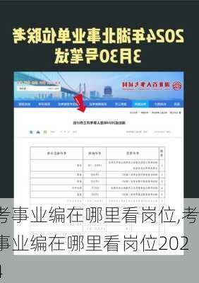 考事业编在哪里看岗位,考事业编在哪里看岗位2024-第1张图片-奥莱旅游网