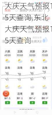 大庆天气预报15天查询,东北大庆天气预报15天查询-第3张图片-奥莱旅游网