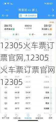 12305火车票订票官网,12305火车票订票官网下载12305-第1张图片-奥莱旅游网