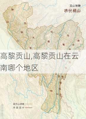 高黎贡山,高黎贡山在云南哪个地区-第1张图片-奥莱旅游网