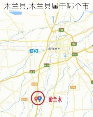 木兰县,木兰县属于哪个市-第2张图片-奥莱旅游网