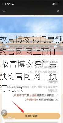 故宫博物院门票预约官网 网上预订,故宫博物院门票预约官网 网上预订北京-第2张图片-奥莱旅游网