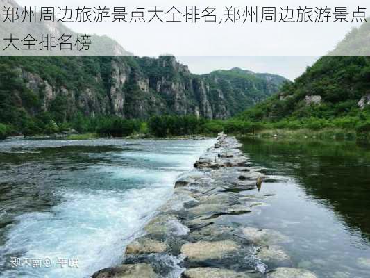 郑州周边旅游景点大全排名,郑州周边旅游景点大全排名榜-第1张图片-奥莱旅游网