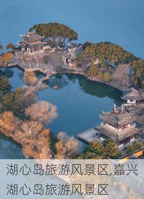 湖心岛旅游风景区,嘉兴湖心岛旅游风景区-第1张图片-奥莱旅游网