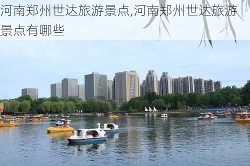 河南郑州世达旅游景点,河南郑州世达旅游景点有哪些-第2张图片-奥莱旅游网