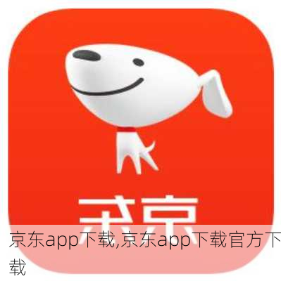 京东app下载,京东app下载官方下载-第2张图片-奥莱旅游网