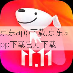 京东app下载,京东app下载官方下载