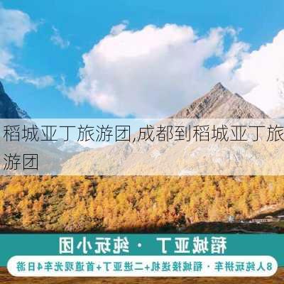 稻城亚丁旅游团,成都到稻城亚丁旅游团-第1张图片-奥莱旅游网