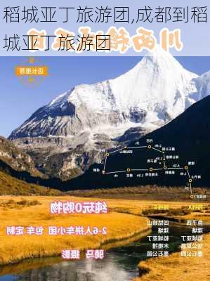 稻城亚丁旅游团,成都到稻城亚丁旅游团-第2张图片-奥莱旅游网