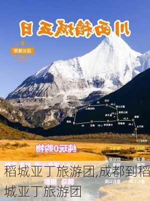 稻城亚丁旅游团,成都到稻城亚丁旅游团-第3张图片-奥莱旅游网