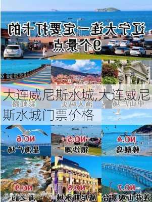 大连威尼斯水城,大连威尼斯水城门票价格-第1张图片-奥莱旅游网